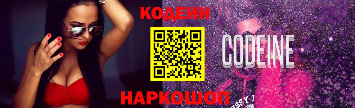 Codein напиток Lean (лин)  Вход с VPN  Кулебаки 
